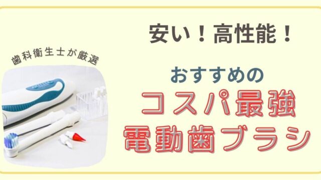 【破格】コスパ最強のおすすめ 電動歯ブラシ を歯科衛生士が紹介